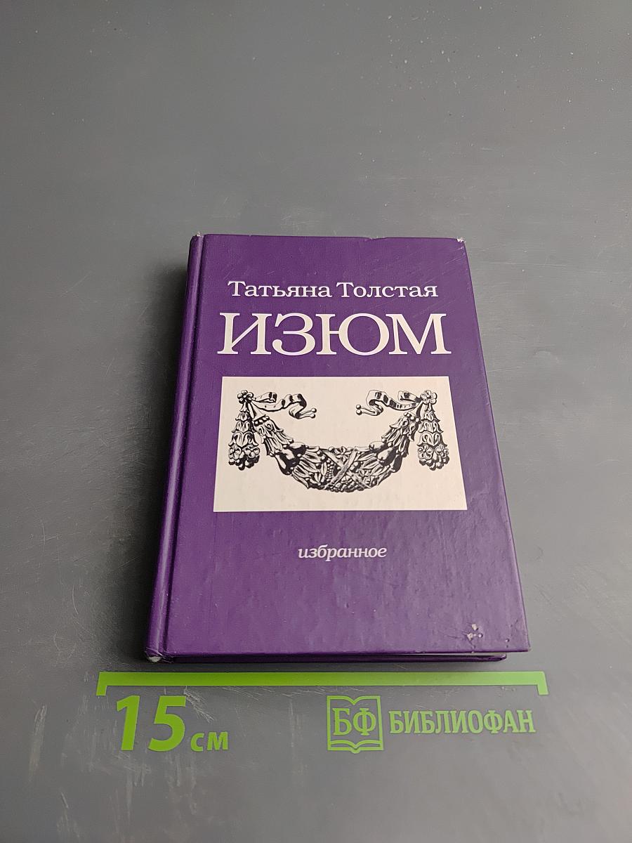 Изюм. Избранное