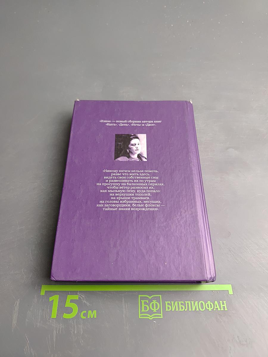 Изюм. Избранное