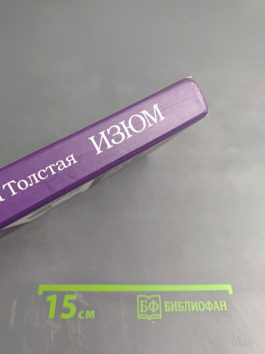 Изюм. Избранное