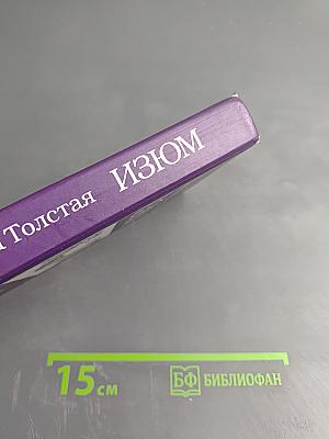 Изюм. Избранное