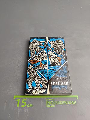 Поэты Уругвая