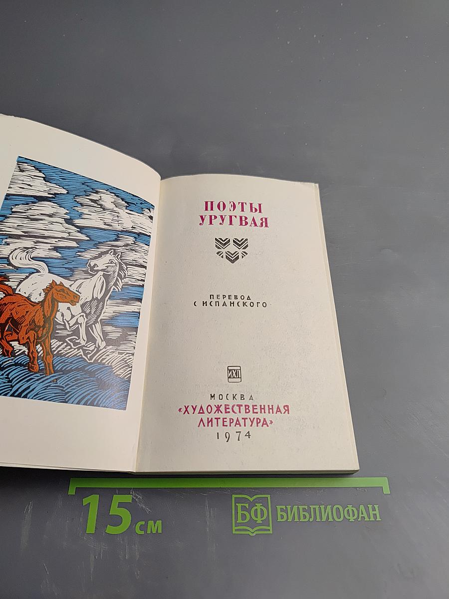 Поэты Уругвая