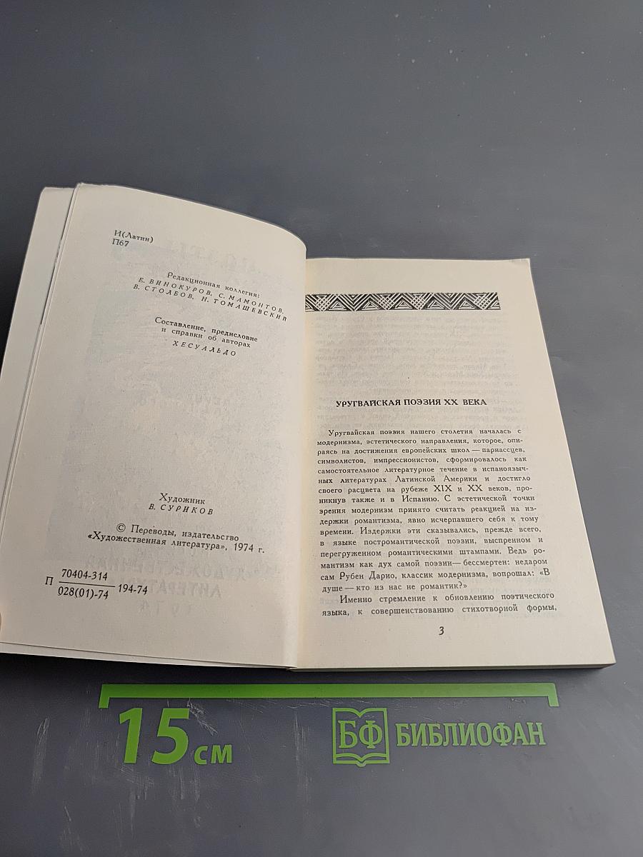 Поэты Уругвая