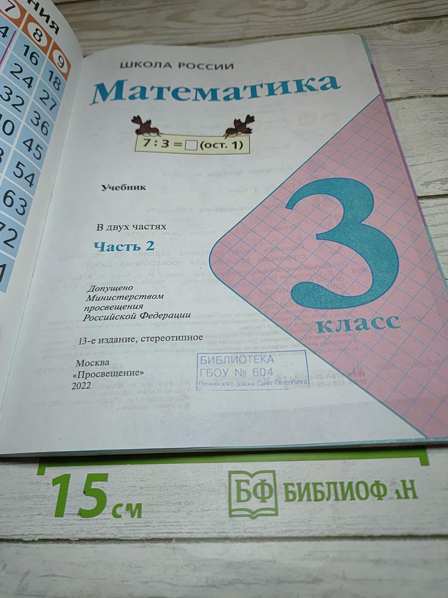 Математика 3 класс Часть 2