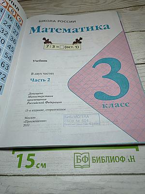Математика 3 класс Часть 2