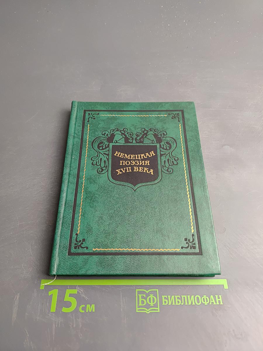 Немецкая поэзия XVII века