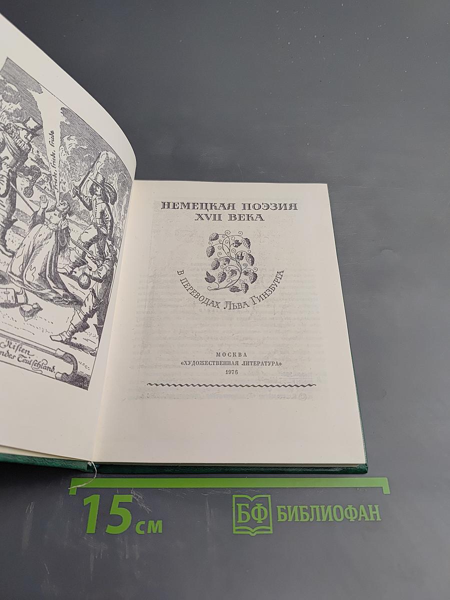 Немецкая поэзия XVII века