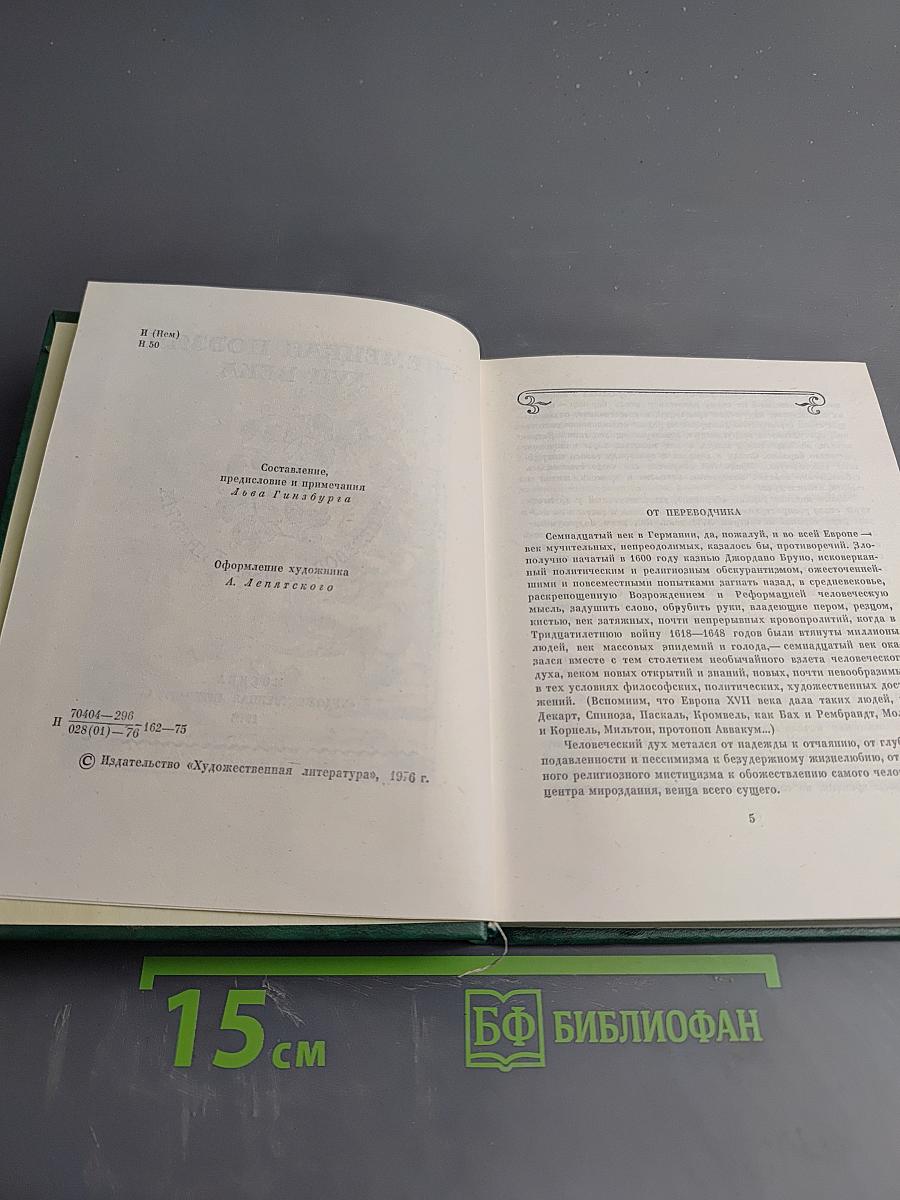 Немецкая поэзия XVII века