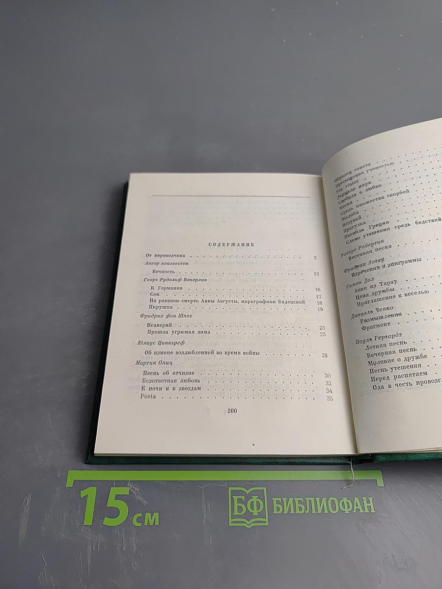 Немецкая поэзия XVII века