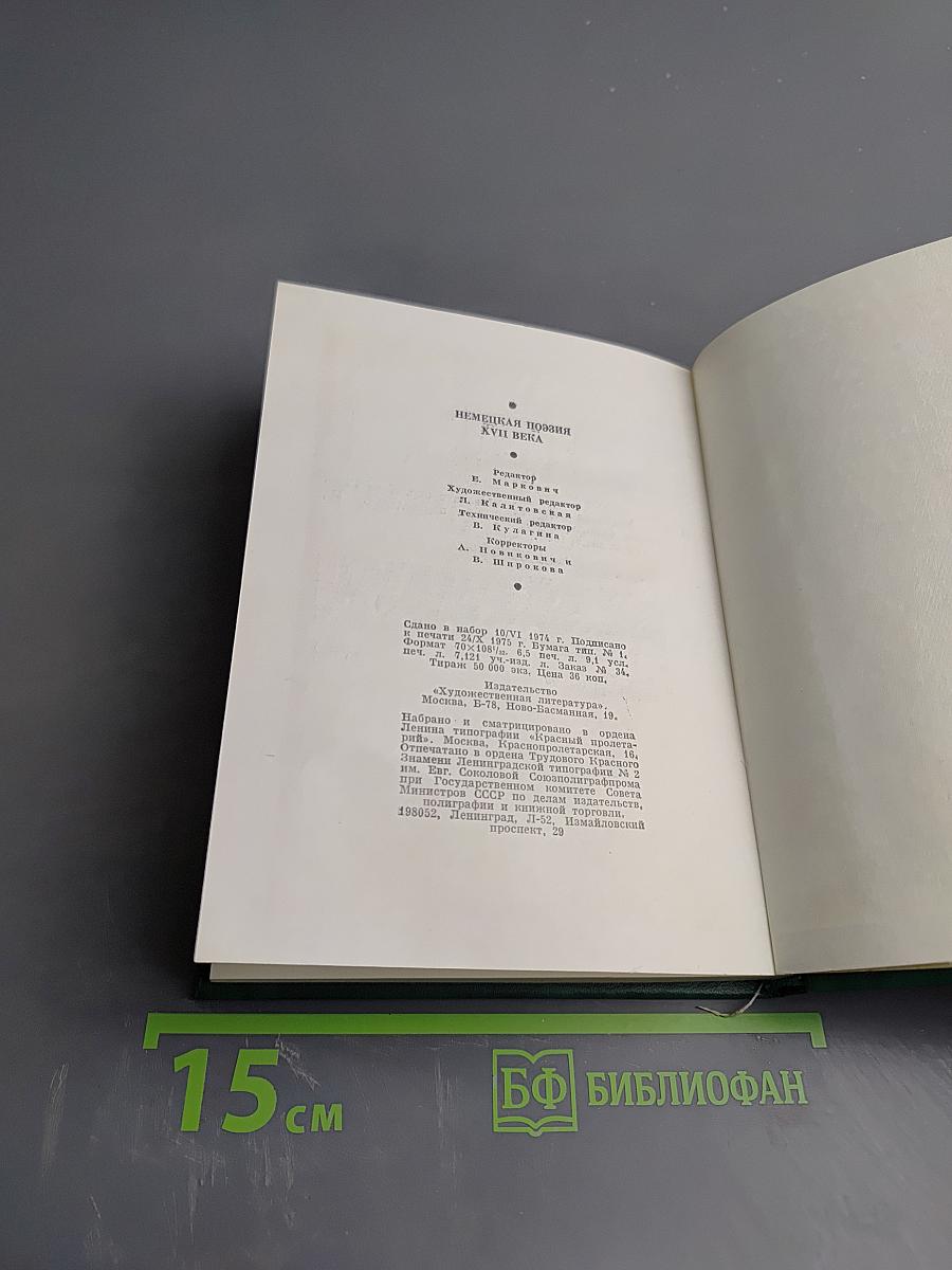 Немецкая поэзия XVII века