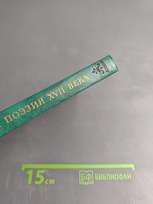 Немецкая поэзия XVII века