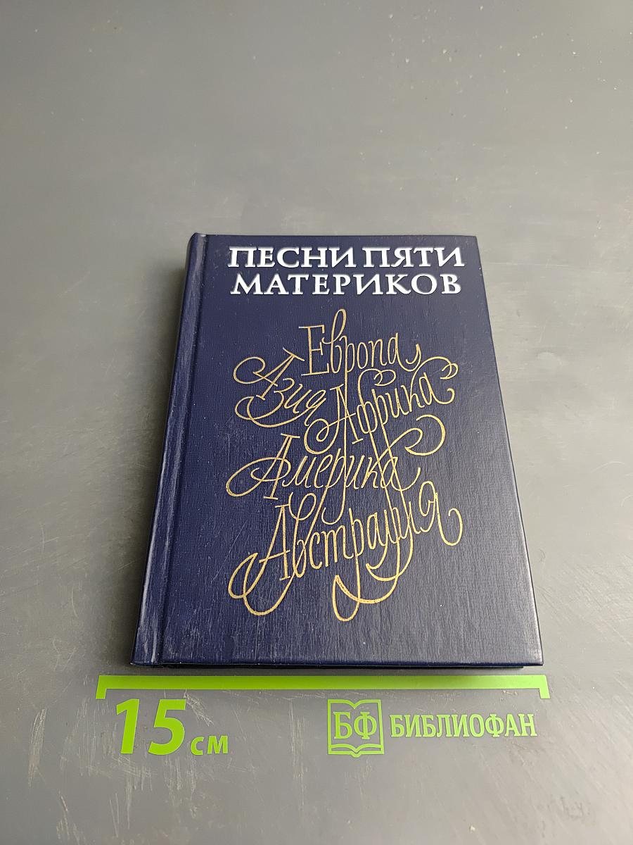 Песни пяти материков