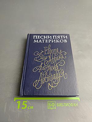 Песни пяти материков