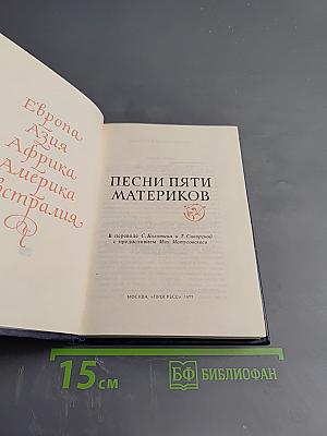 Песни пяти материков