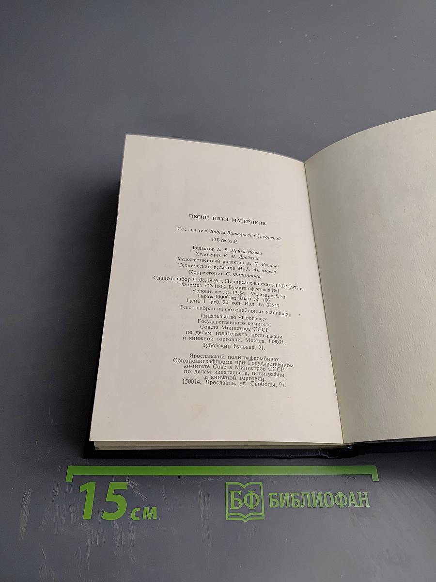 Песни пяти материков