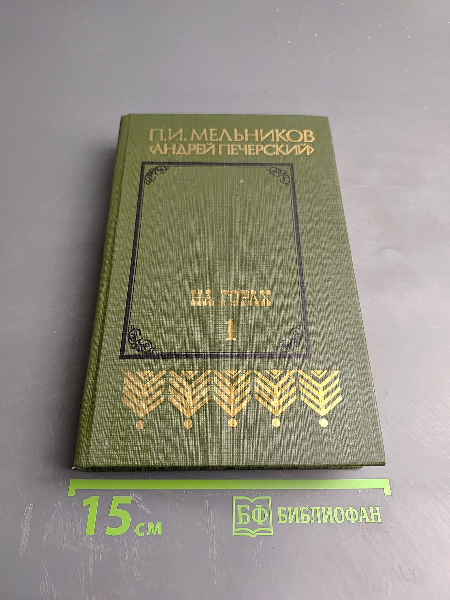 На Горах. Книга первая