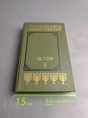 На Горах. Книга первая