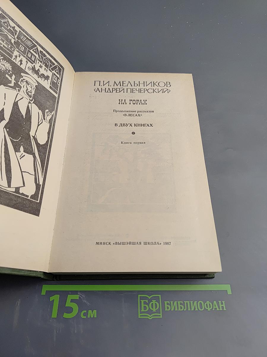 На Горах. Книга первая