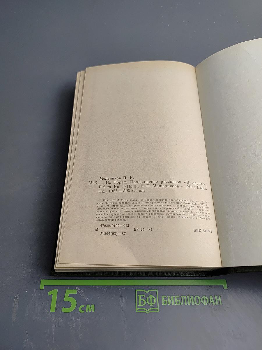 На Горах. Книга первая