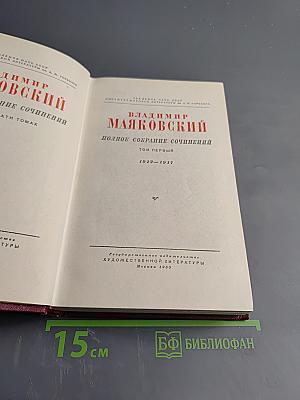 Владимир Маяковский. Полное собрание сочинений. Том первый. 1912-1917