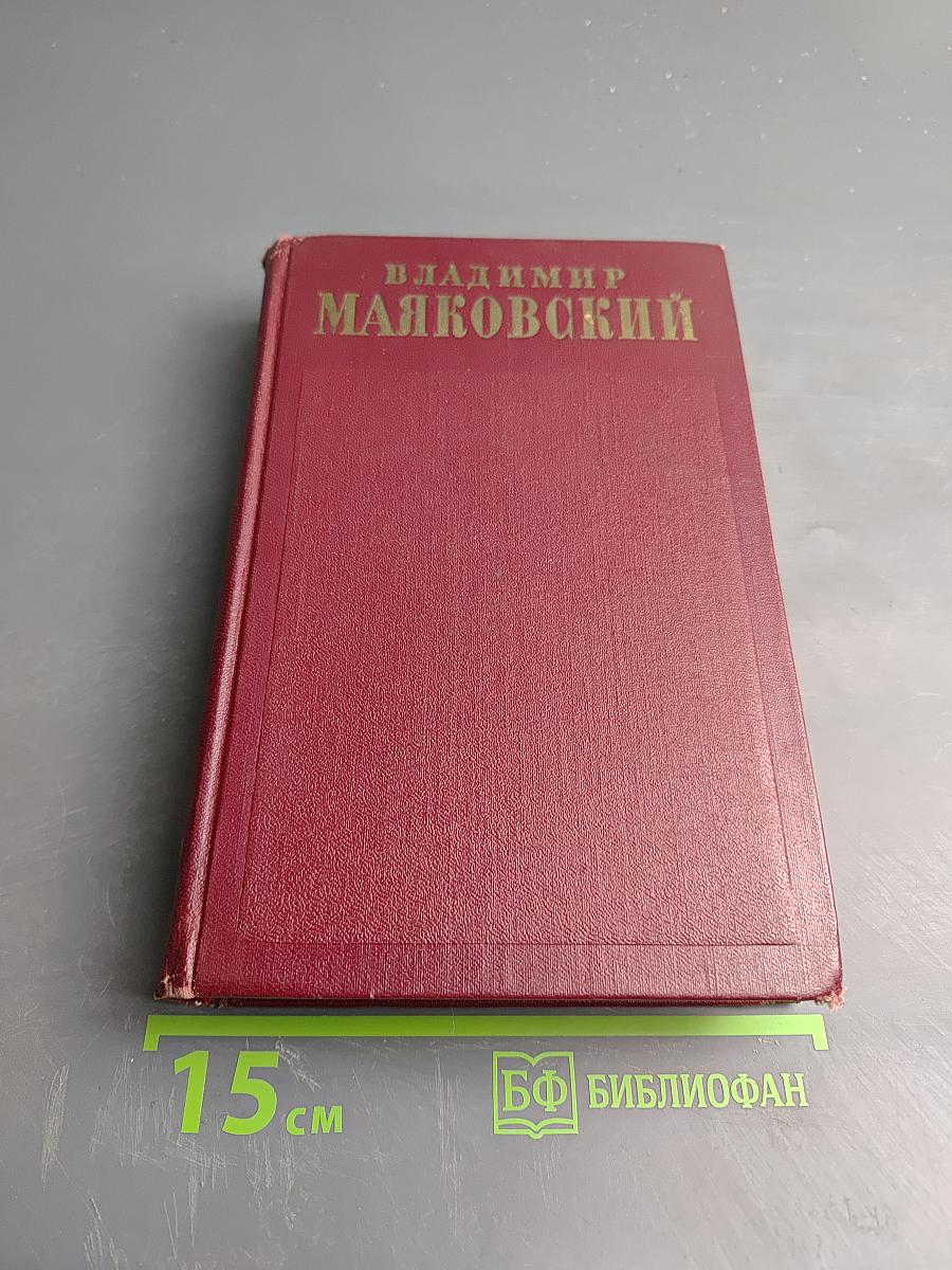 Владимир Маяковский. Полное собрание сочинений. Том первый. 1912-1917