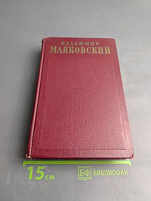 Владимир Маяковский. Полное собрание сочинений. Том первый. 1912-1917