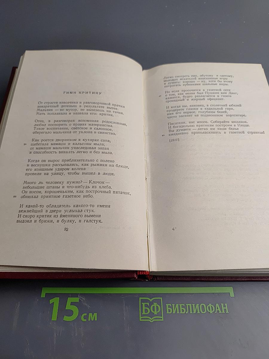 Владимир Маяковский. Полное собрание сочинений. Том первый. 1912-1917