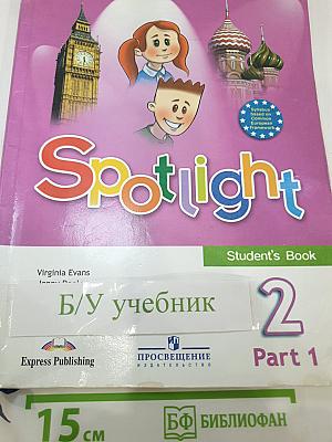 Английский язык 2 класс. Учебник. В двух частях. Часть 1