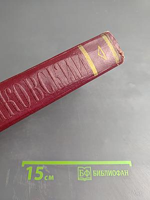 Владимир Маяковский. Полное собрание сочинений. Том первый. 1912-1917