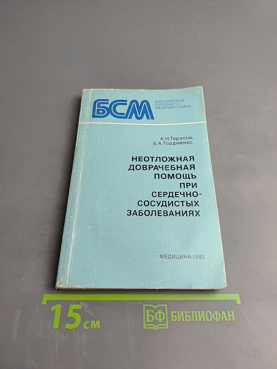 Неотложная доврачебная помощь при сердечно-сосудистых заболеваниях