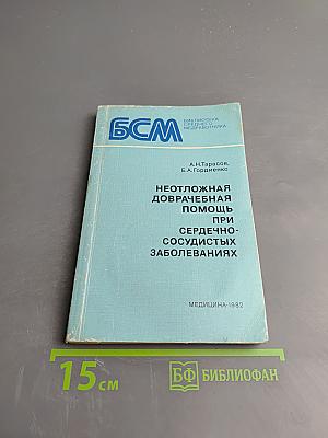 Неотложная доврачебная помощь при сердечно-сосудистых заболеваниях