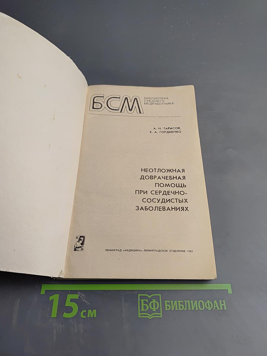 Неотложная доврачебная помощь при сердечно-сосудистых заболеваниях