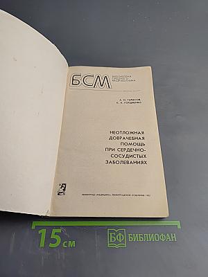Неотложная доврачебная помощь при сердечно-сосудистых заболеваниях