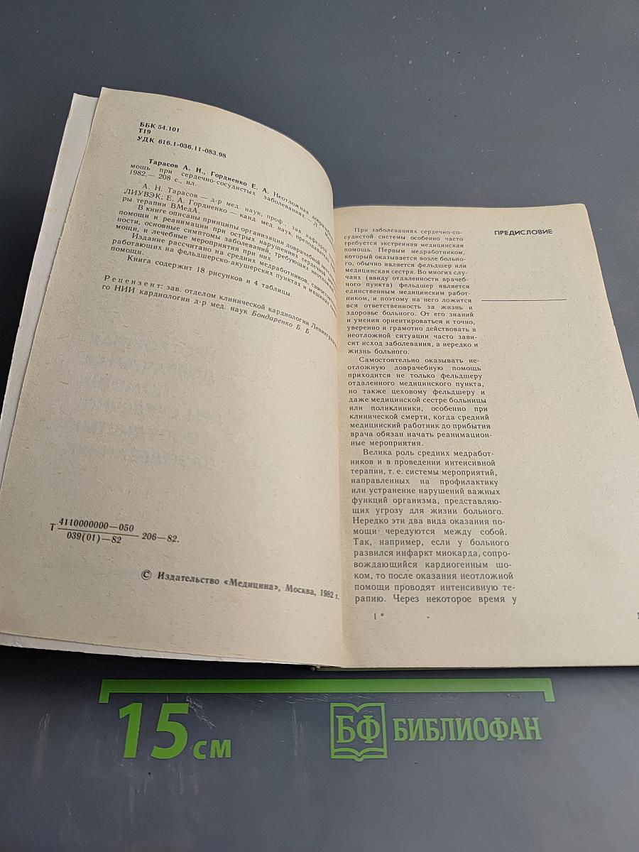 Неотложная доврачебная помощь при сердечно-сосудистых заболеваниях