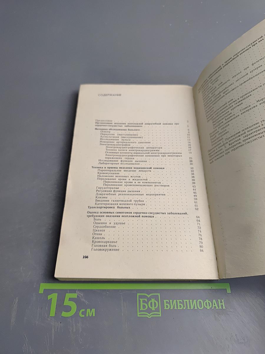 Неотложная доврачебная помощь при сердечно-сосудистых заболеваниях