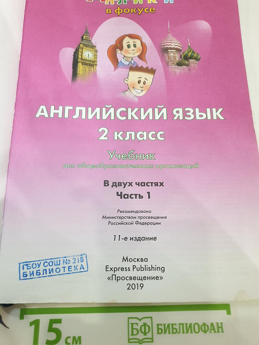 Английский язык 2 класс. Учебник. В двух частях. Часть 1