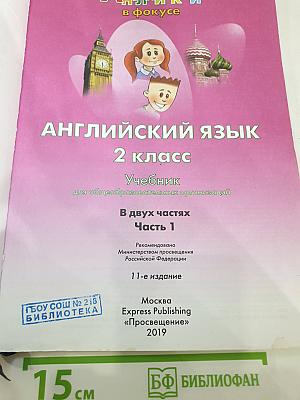 Английский язык 2 класс. Учебник. В двух частях. Часть 1
