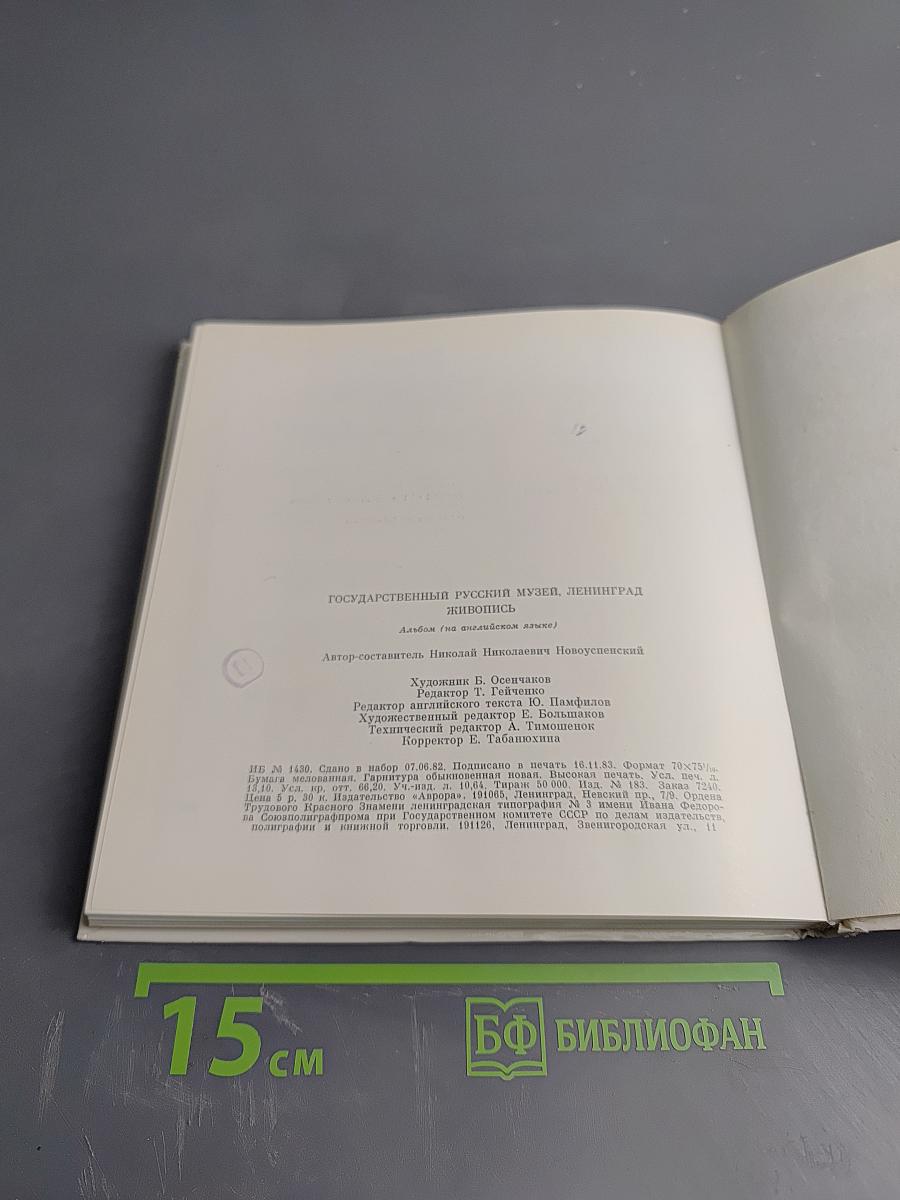 The Russian Museum. Painting