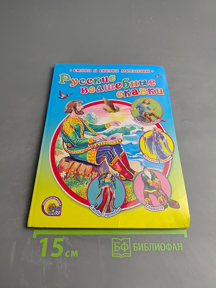 Русские волшебные сказки