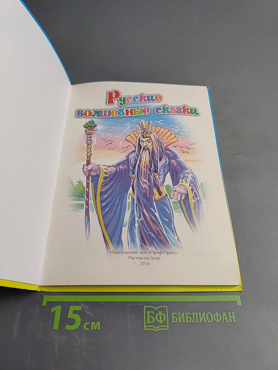 Русские волшебные сказки