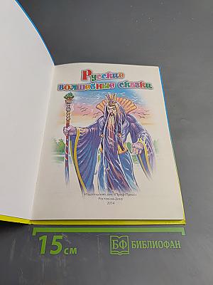 Русские волшебные сказки