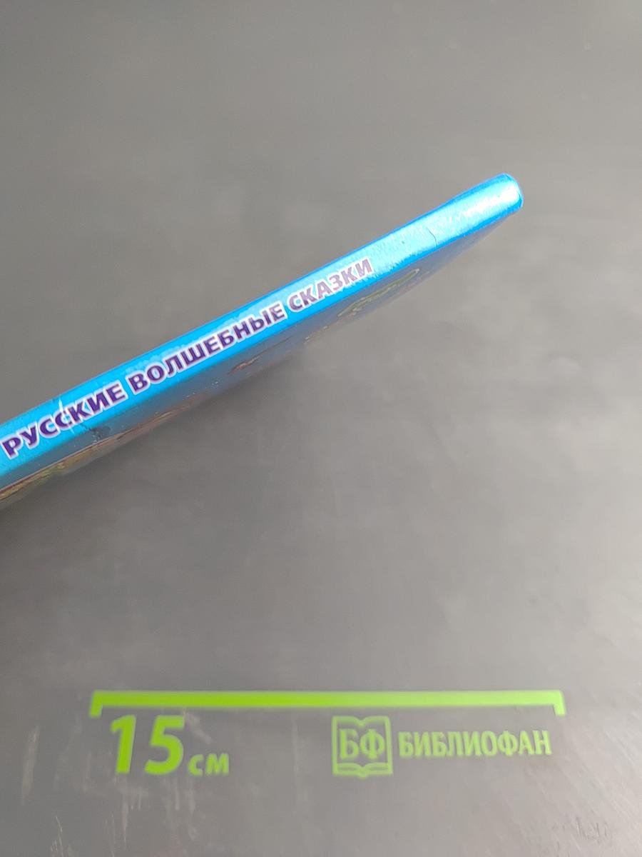 Русские волшебные сказки