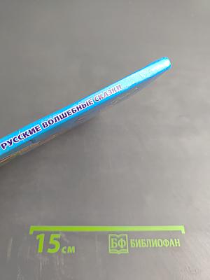 Русские волшебные сказки