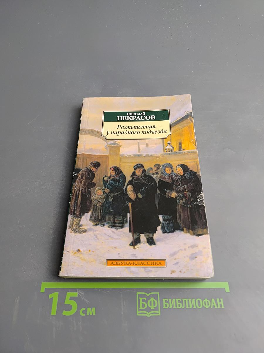 Размышления у парадного подъезда. Стихотворения