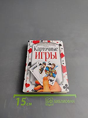 Карточные игры