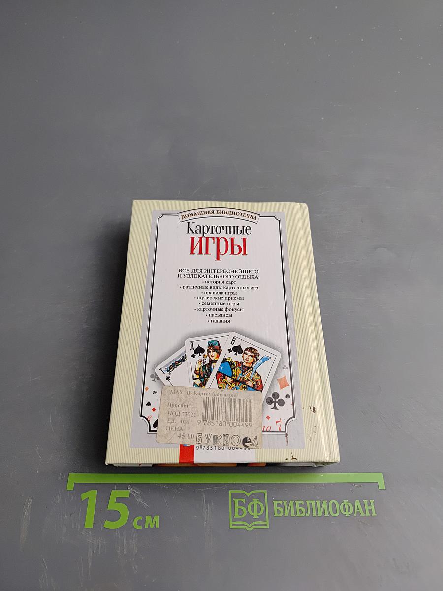 Карточные игры