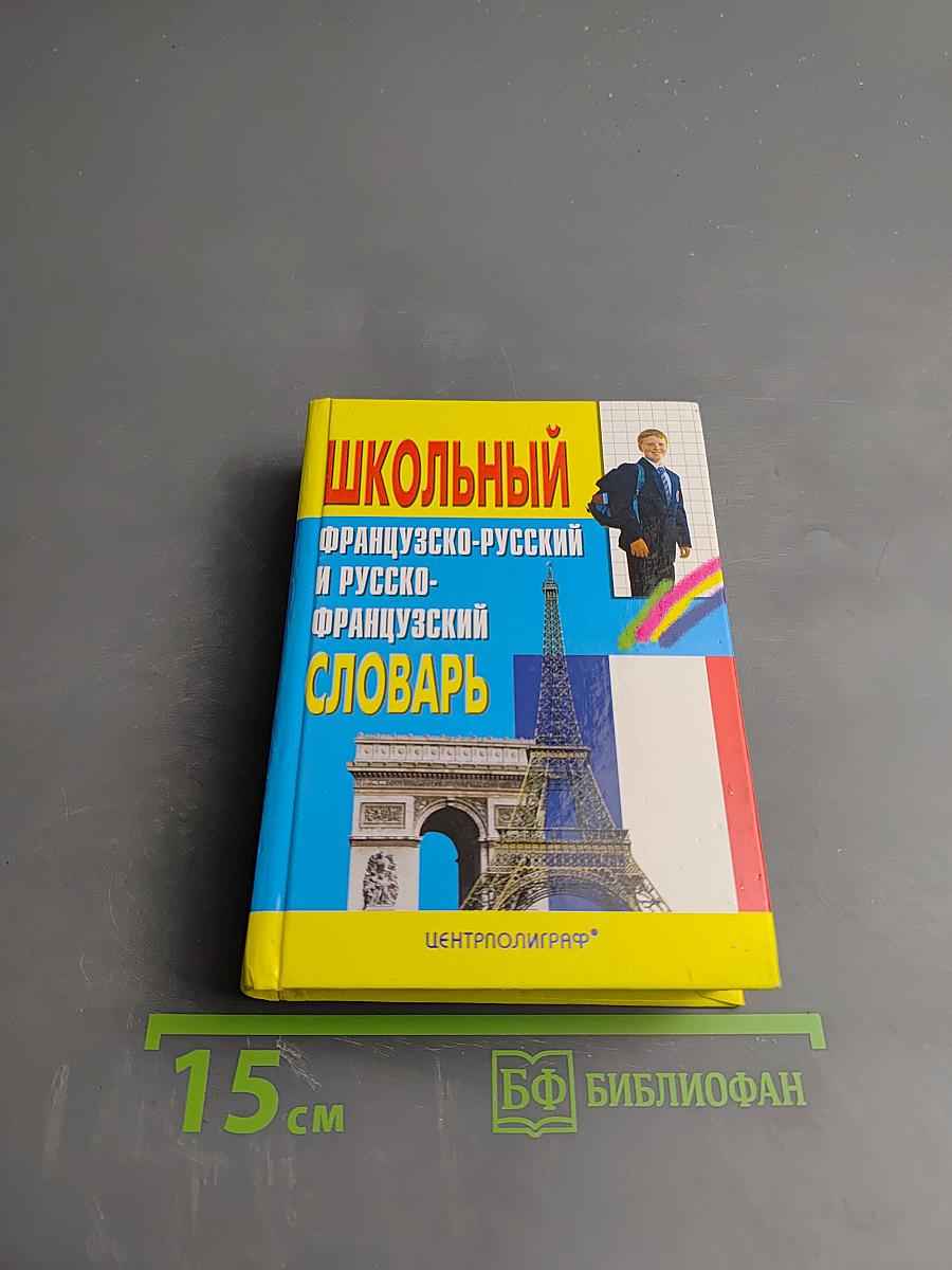 Школьный французско-русский и русско-французский словарь