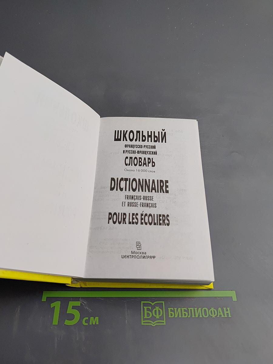 Школьный французско-русский и русско-французский словарь