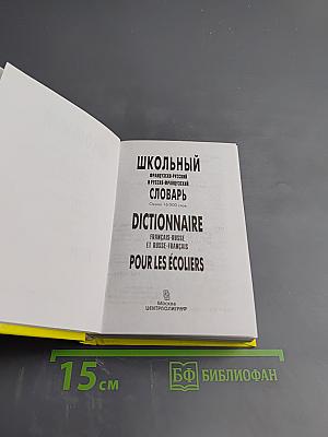 Школьный французско-русский и русско-французский словарь