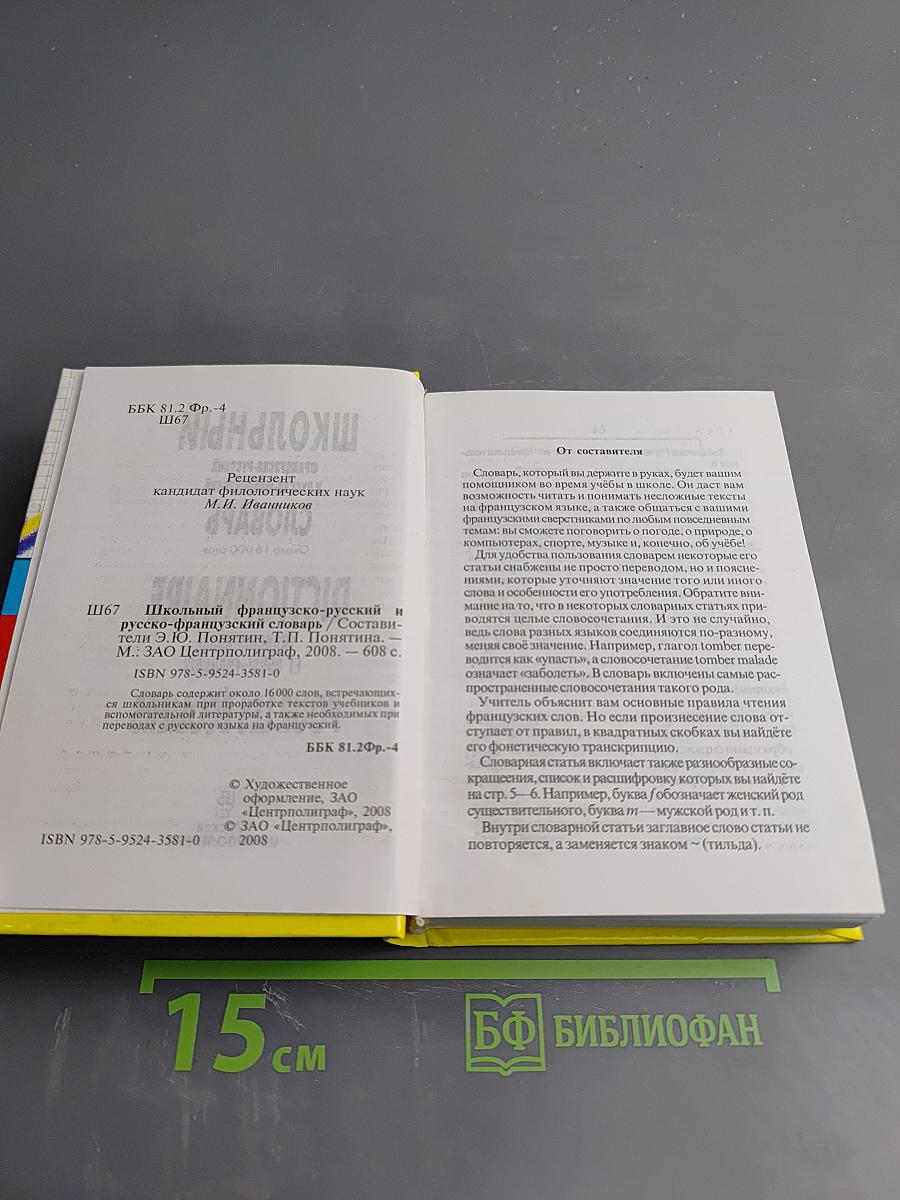Школьный французско-русский и русско-французский словарь